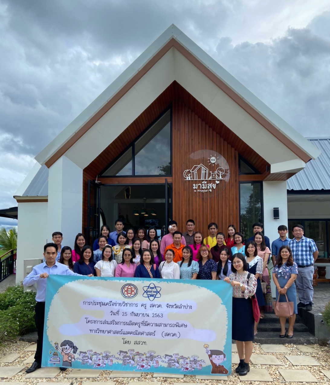 การประชุมสร้างเครือข่ายวิชาการครู สควค. 2563 จังหวัดลำปาง