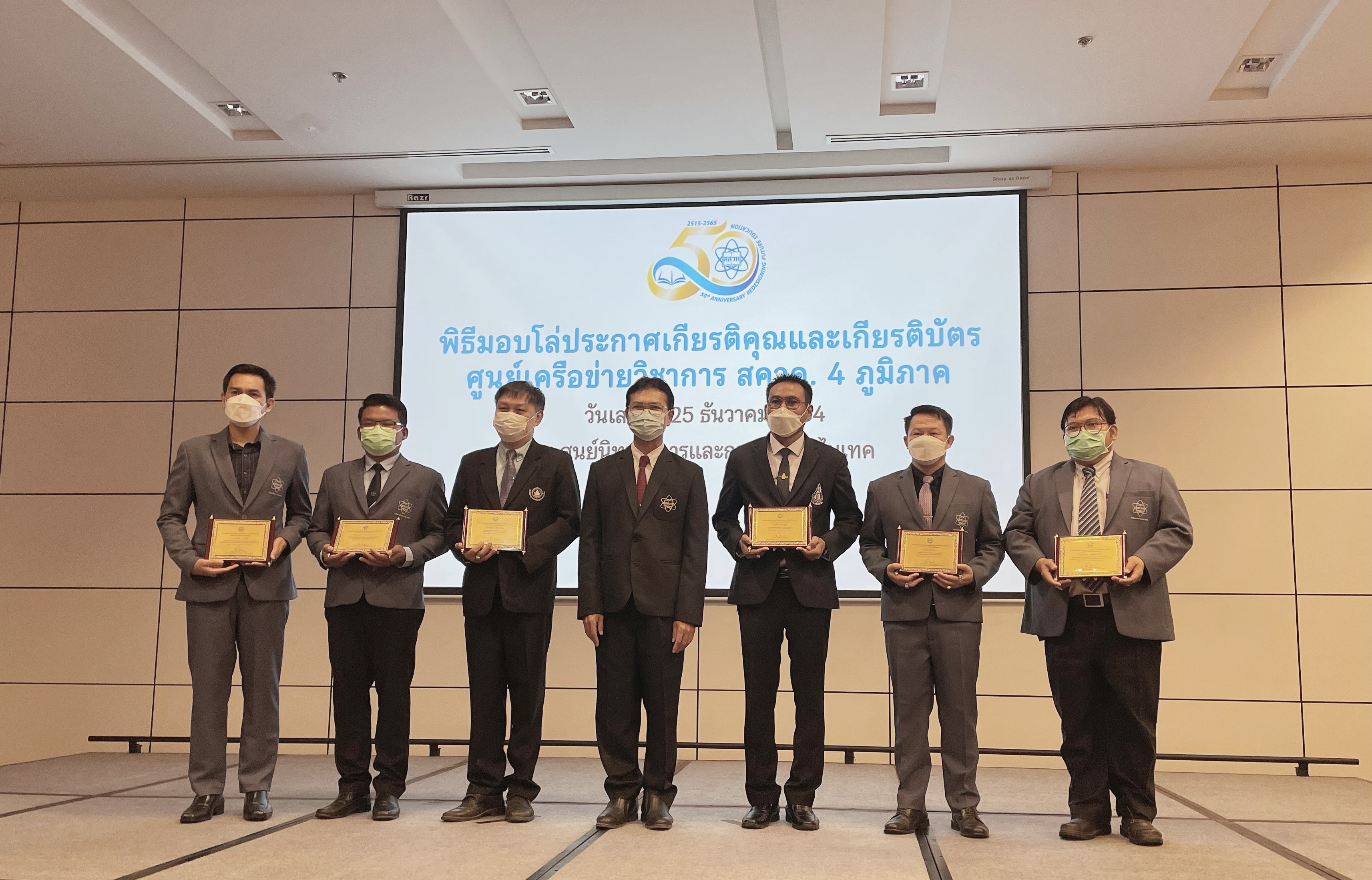 พิธีมอบโลห์ประกาศเกียรติคุณและเกียรติบัตร ศูนย์เครือข่ายวิชาการ สควค.4 ภูมิภาค
