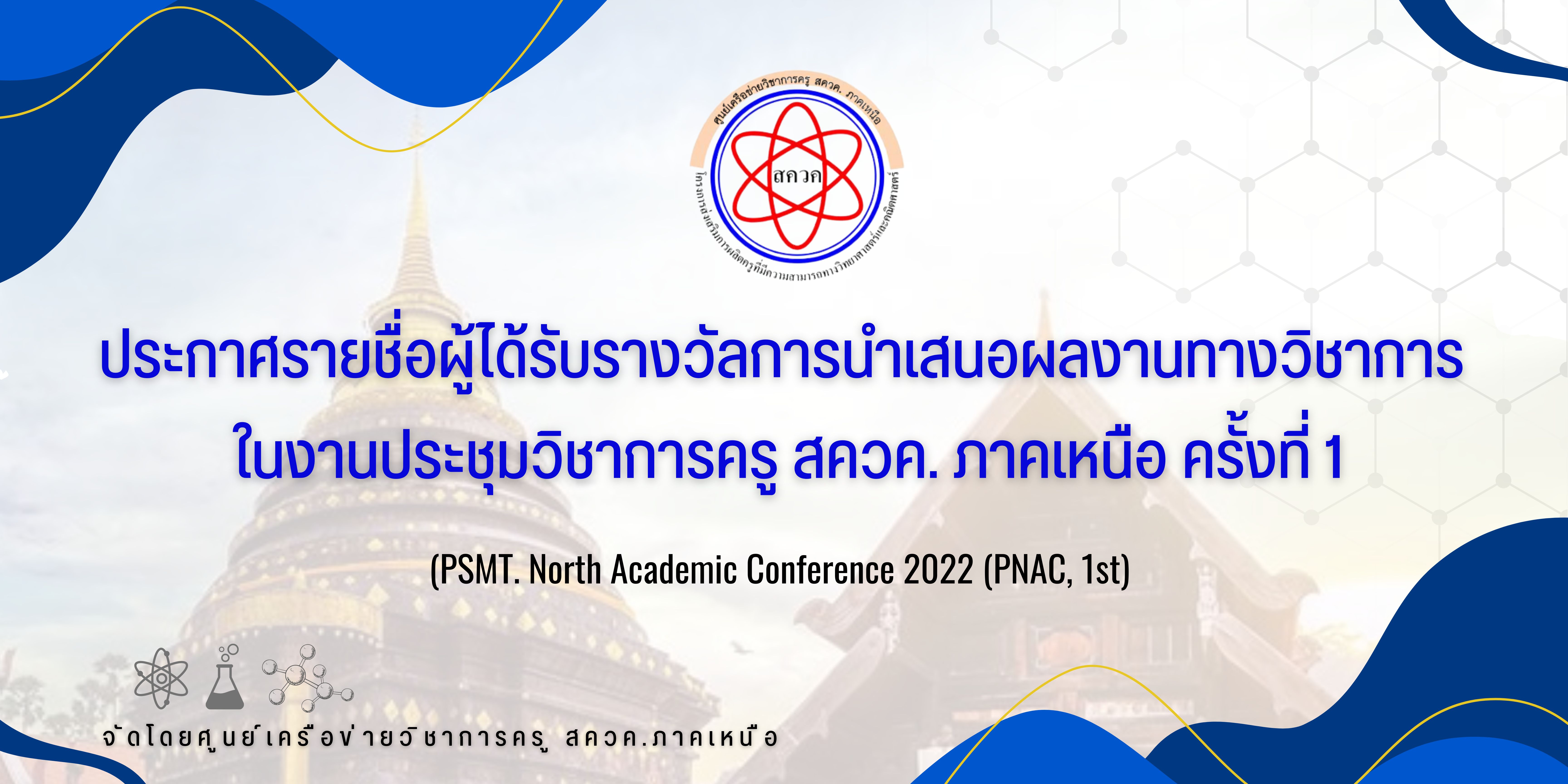 ประกาศรายชื่อผู้ได้รับรางวัลการนำเสนอผลงานทางวิชาการ  ในงานประชุมวิชาการครู สควค. ภาคเหนือ ครั้งที่ 1