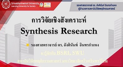 ประชุมรับฟังแนวทางการทำวิจัยสังเคราะห์งานวิจัยความรู้จากผลงานครู สควค.