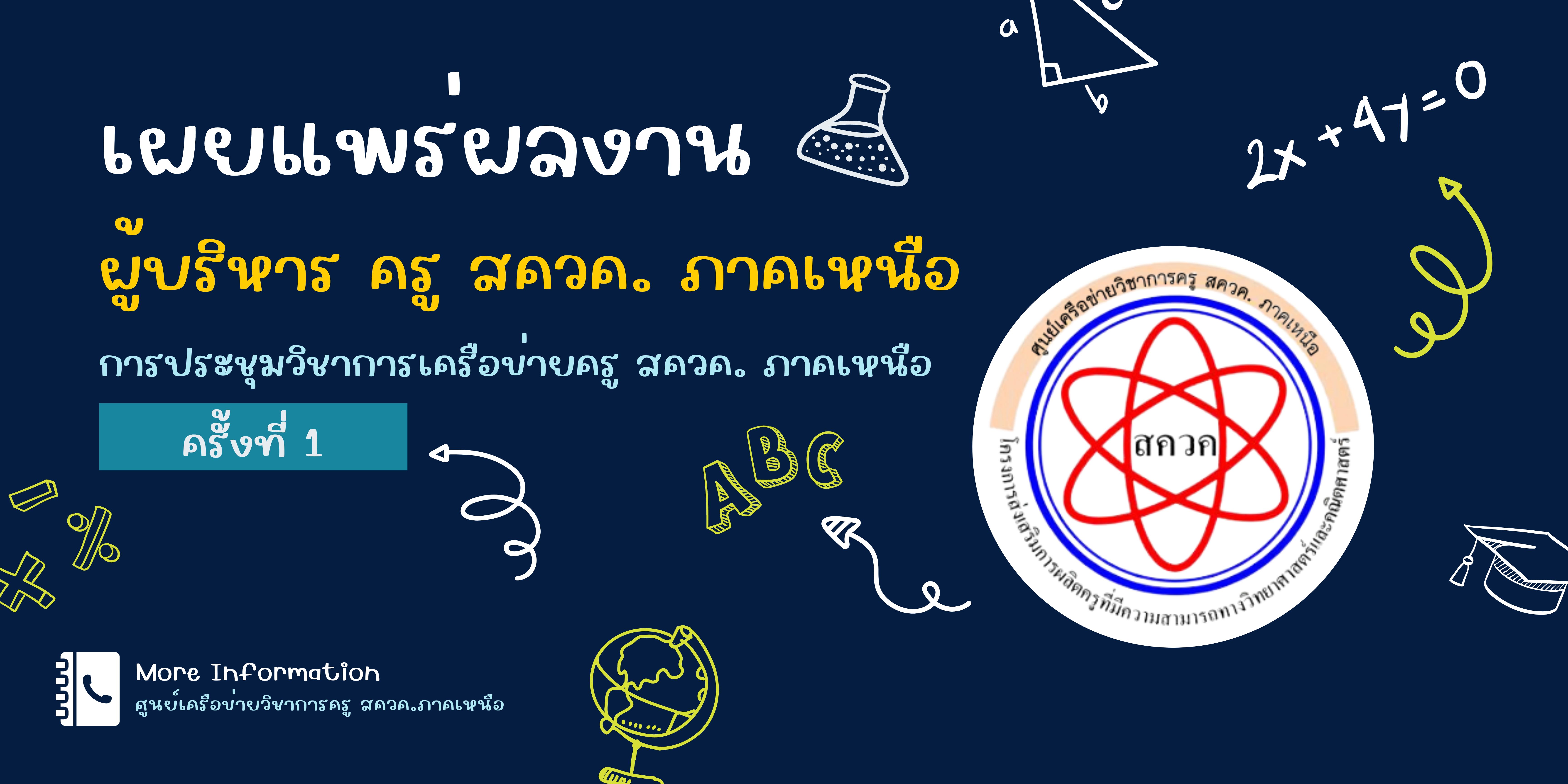 เผยแพร่ผลงานทางวิชาการผู้บริหาร ครู สควค.ภาคเหนือ