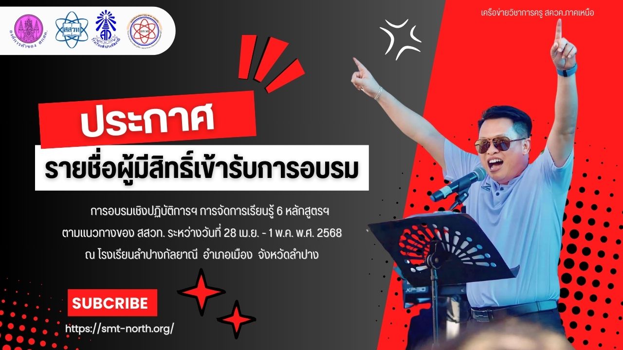 ประกาศรายชื่อ ผู้มีสิทธิ์เข้าร่วมอบรมเชิงปฏิบัติการเทคนิคการจัดการเรียนรู้วิทยาศาสตร์ตามหลักสูตร สสวท. 6 หลักสูตร ปีงบประมาณ 2568