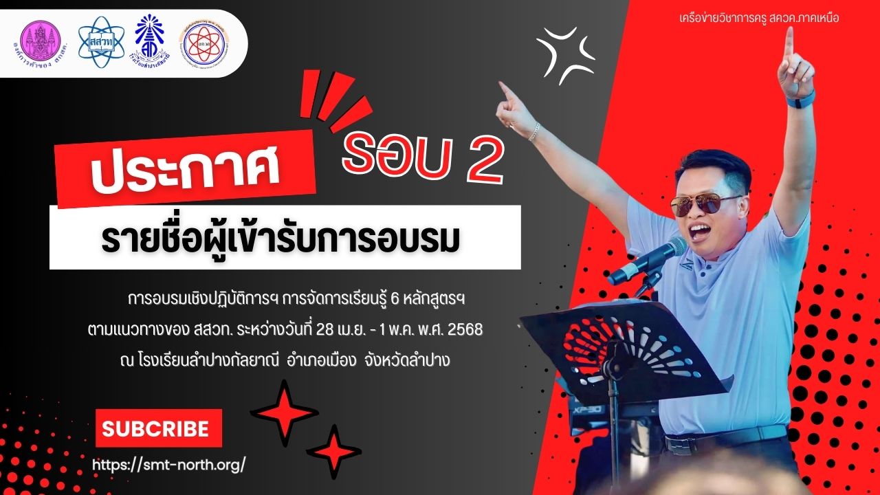 ประกาศรายชื่อ ผู้เข้าร่วมอบรมเชิงปฏิบัติการเทคนิคการจัดการเรียนรู้วิทยาศาสตร์ตามหลักสูตร สสวท. ปี 2568