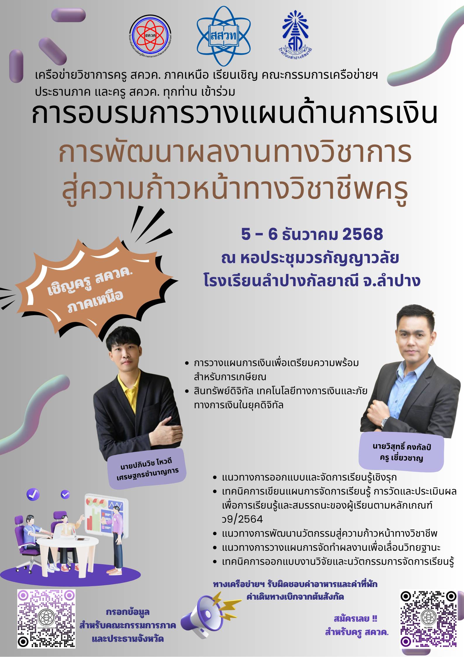 เชิญชวนครู สควค.เข้าร่วมการอบรมกิจกรรมเครือข่ายวิชาการครู สควค. ภาคเหนือ ภายใต้หัวข้อ 