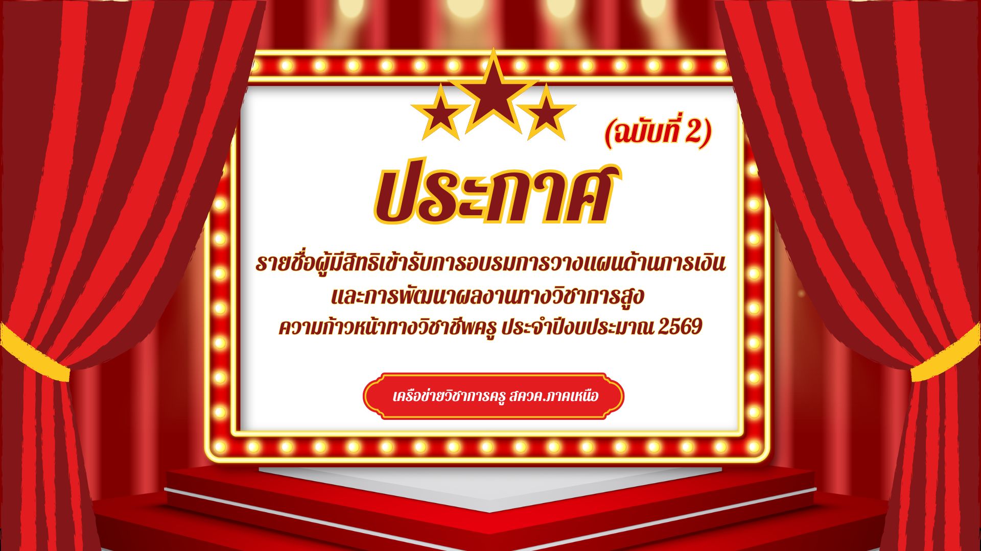 ประกาศรายชื่อผู้มีสิทธิเข้ารับการอบรมการวางแผนด้านการเงิน และการพัฒนาผลงานทางวิชาการสูง ความก้าวหน้าทางวิชาชีพครู (ฉบับที่ 1)
