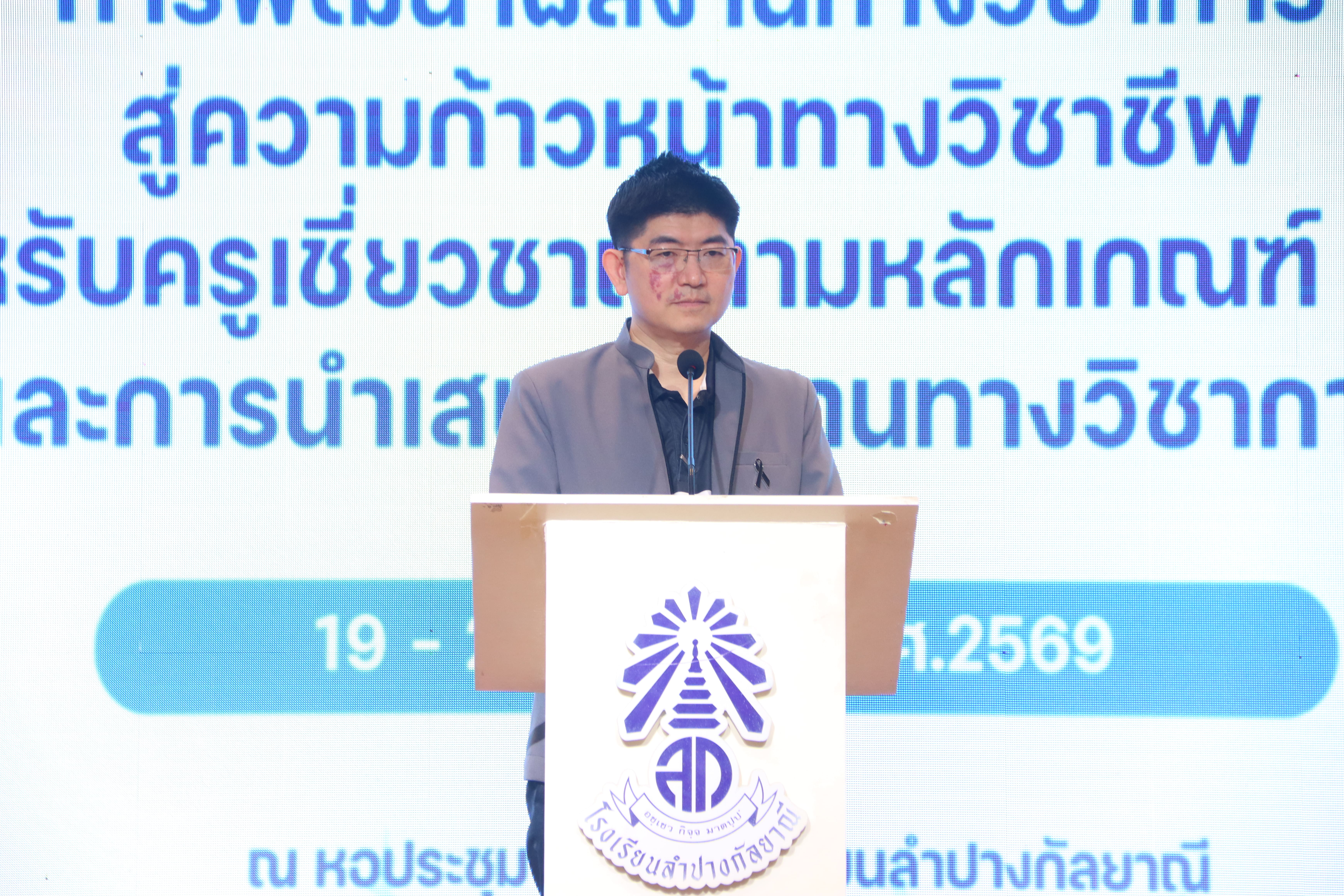 พิธีเปิดการอบรม &ldquo;การพัฒนาผลงานทางวิชาการสู่ความก้าวหน้าทางวิชาชีพ สำหรับครูเชี่ยวชาญตามหลักเกณฑ์ วPA และการนำเสนอผลงานทางวิชาการ&rdquo;
